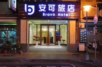 安可旅店 Bravo Hotel