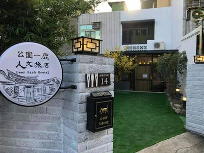 公園一鹿背包客棧 Deer Park Hostel