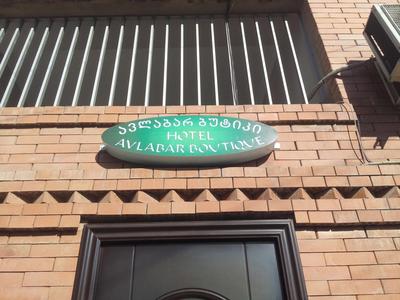 Boutique Hotel Avlabar