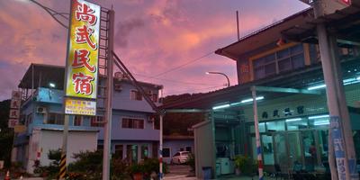 尚武民宿 台東縣民宿382號