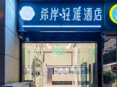 Xana Hotel Guiyang International Convention and Exhibition Center Financial City Store