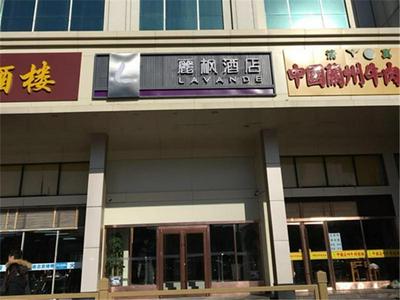 Lavande Hotel Beijing Railway Station