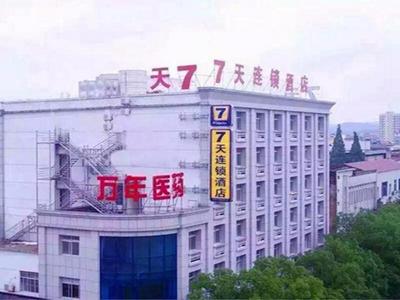 7Days Inn Shangrao Wannian Pharmaceutical Company Store
