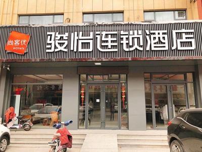 JUN Hotels Shandong Binzhou Boxing County Bus Station