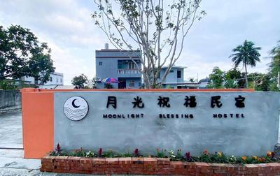 月光祝福民宿Moonlight Blessing Hostel