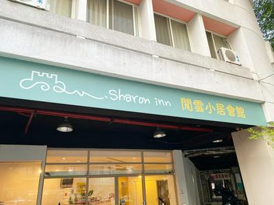 SharonInn閒雲小居會館