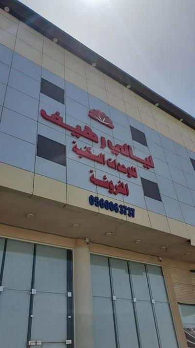 ليالي رهيف للشقق الفندقية