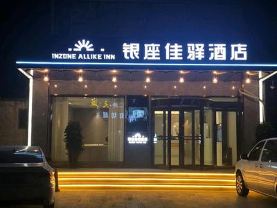 银座佳驿酒店（郓城汽车站店）