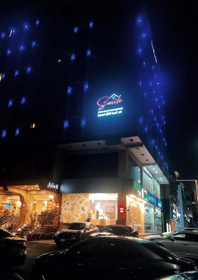 قصر البسمة للشقق المخدومةSMILE Serviced Apartments