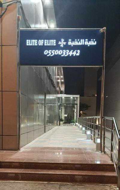نخبة النخبة للشقق المخدومة Elite of Elite Serviced Apartments