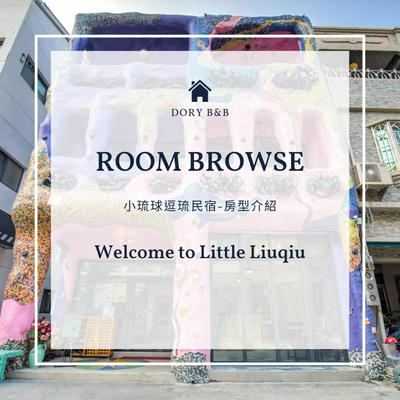 小琉球白沙逗琉民宿 浮潛生 態導覽 包棟推薦