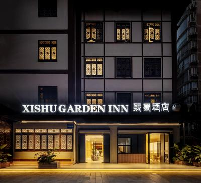 Xishu Garden Inn 熙蜀酒店