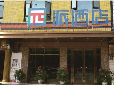 PAI Hotel·Chengdu Jintang Huaikou Huaizhou Avenue