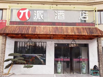 Pai Hotel Huai'an Lianshui Huaipu Bei Road