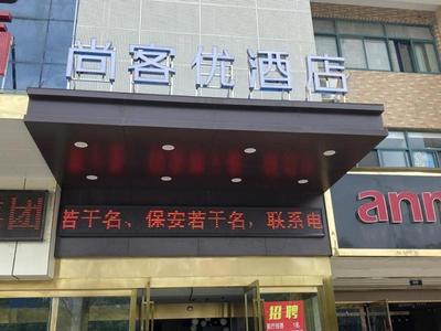 Thank Inn Hotel Anqing Guangcai Big Market Passenger Center