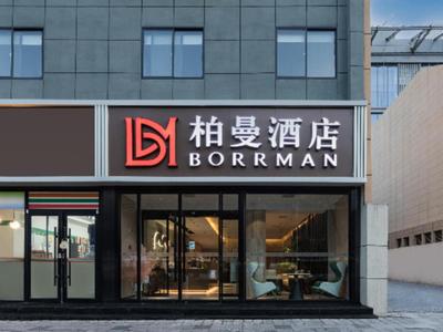 Borrman Hotel Xi'an Zhonglou Metro Station Huimin Street