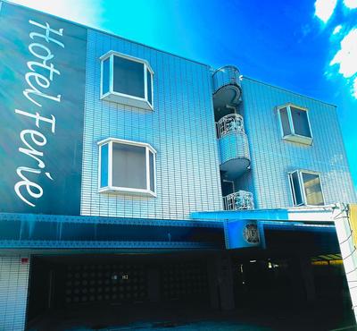 ホテル フェリエ hotel for adults