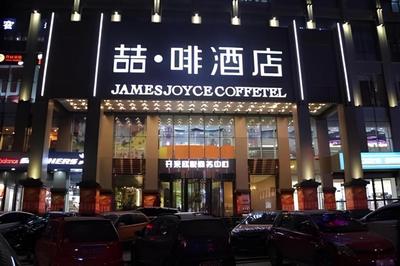 James Joyce Coffetel·Xinzhou Heping Road