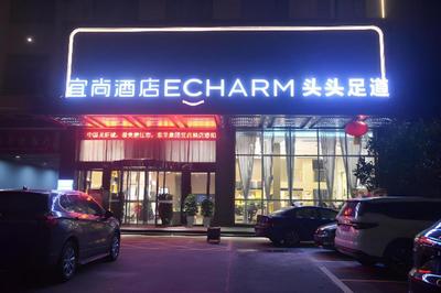 Echarm Hotel Qianjiang Crayfish Vocational College