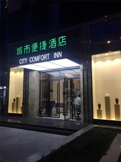 City Comfort Inn Yi'Ning Jichang Road Shanghaicheng