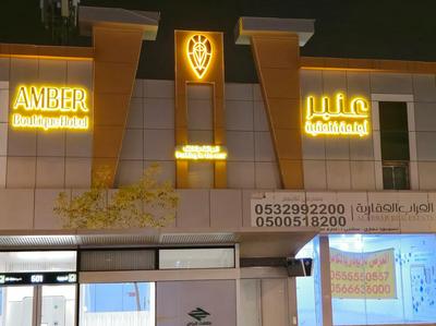 عنبر للوحدات السكنية المفروشة - Amber Hotel