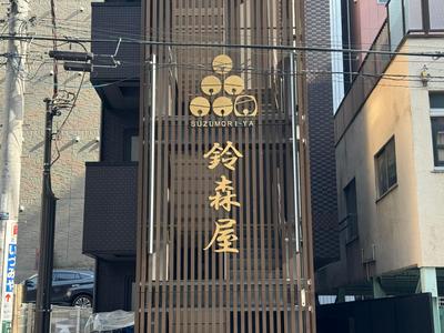 Capsule Hotel Suzumoriya