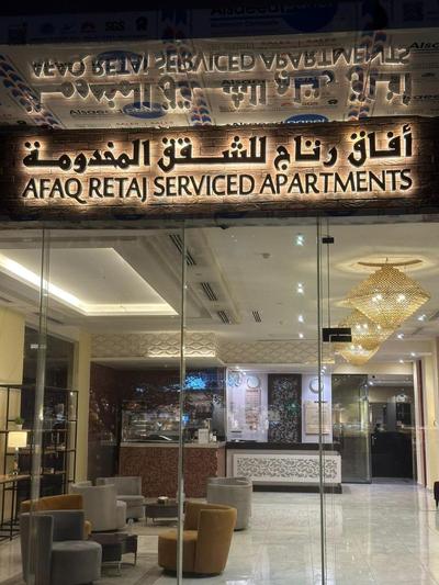 Afaq Retaj Serviced Apartments