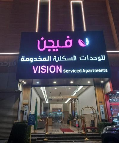 فيجن للشقق المخدومة ــ اقتصادي