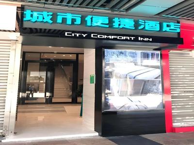 City Comfort Inn Guangzhou Shisanhang Shangxiajiu Pedestrian Street 1st Branch