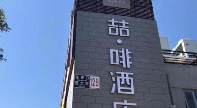 James Joyce Coffetel Beijing Qianmen Branch