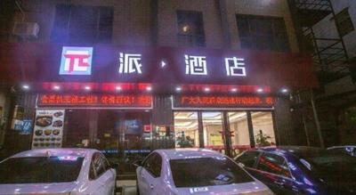 PAI Hotel·Huazhou Bus Terminal