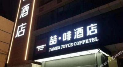 James Joyce Coffetel Shijiazhuang Century Park Shiji Huamao