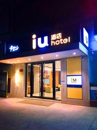IU Hotel Chongqing Changshou Fengcheng