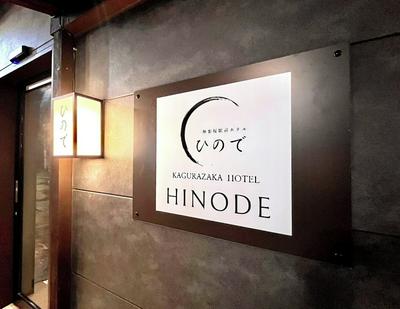 Hinode Kagurazakaekimae Hotel