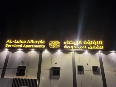 Alloloa AlBayda Serviced Apartment