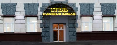 Paveletskaya Aero Hotel