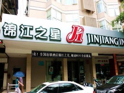 Jinjiang Inn Naning Youai North Road