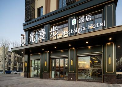 Nostalgia S Hotel(Beijing Liangxiang University Town）