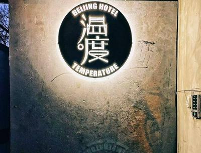 Liaoliaoxin Loft Hotel Beijing Gulou