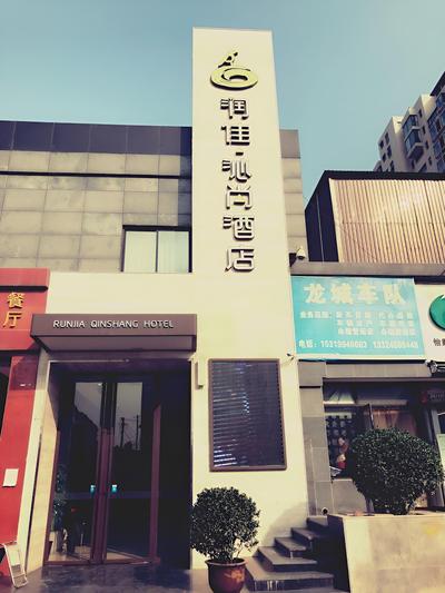Run Jia Qin Shang Boutique Hotel