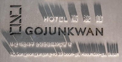 Gojunkwan Hotel
