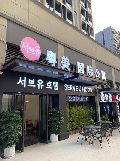 Serveyou Hotel - Free Airport Pickup Service & Free Canton Fair Shuttle Bus