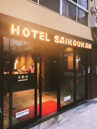 Hotel Saikoukan