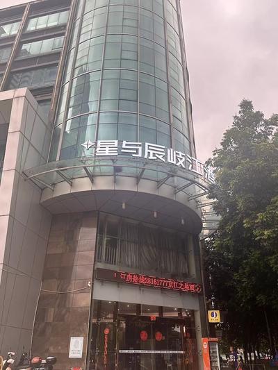 StarChain Qijiang Hotel - Zhongshan Xingzhong Square Sunwen Pedestrian Street Branch