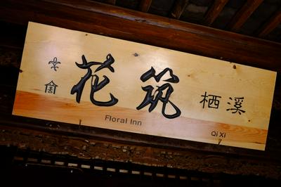 Floral Hotel Lijiang Mufu Qixi