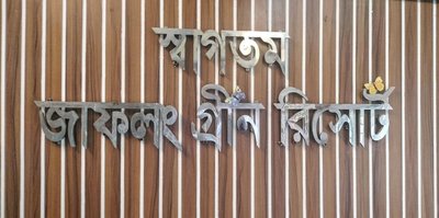 Jaflong Green Resort