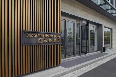 Bridal Tea House Hotel - Guangzhou Panyu Square Metro Station Branch