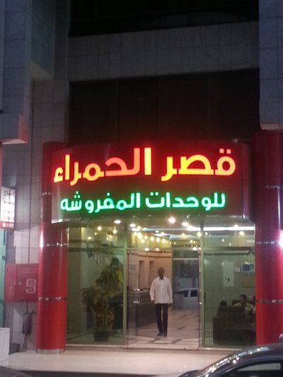 Qasr Al Hamra Al Batha