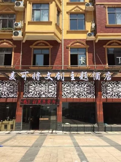 Yushan MJ Cultural and Creative Theme