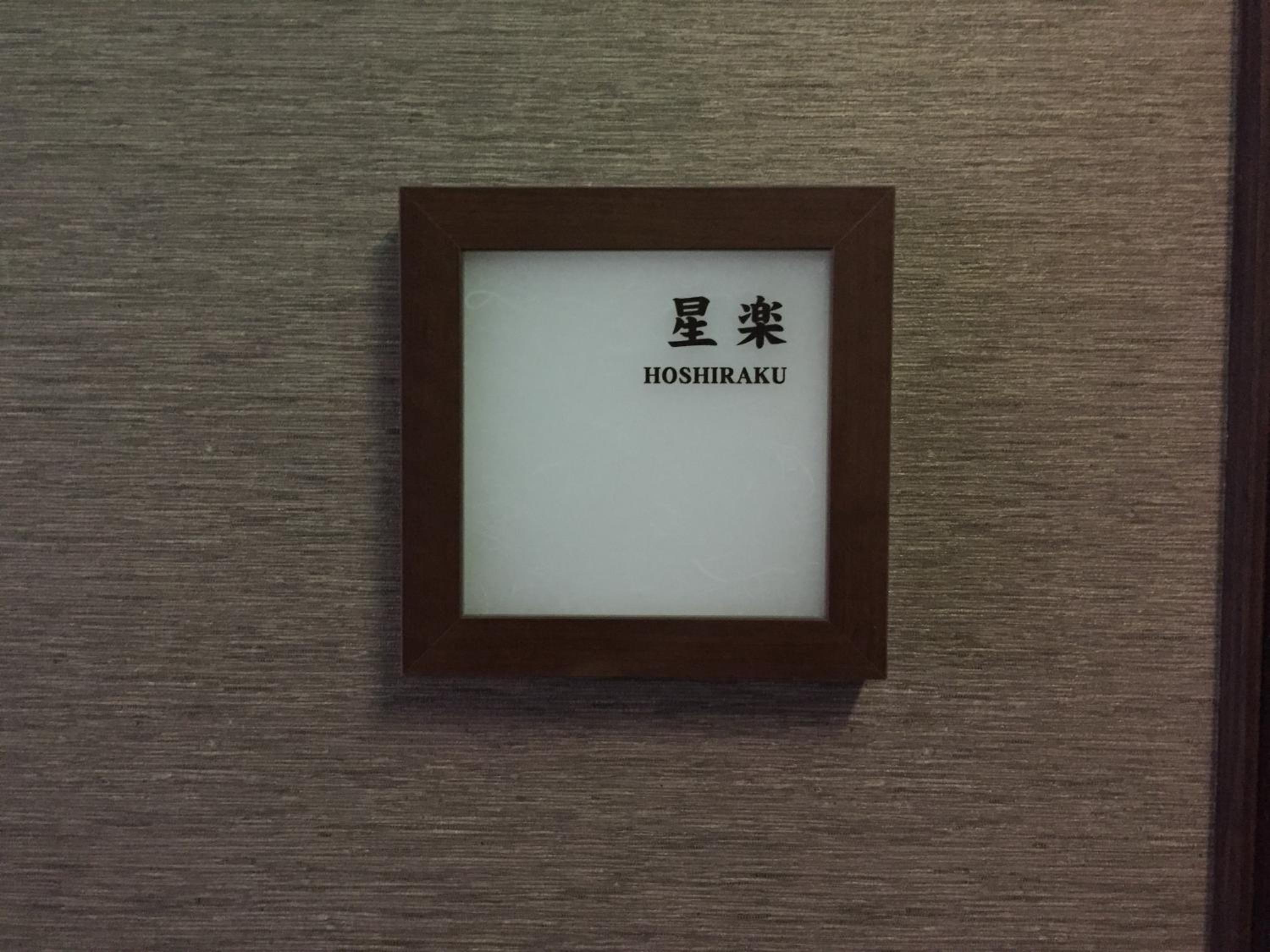Japanese-Style Suite Room with Open Air Hot Spring Bath【Hoshi-Raku】 - Photo 15